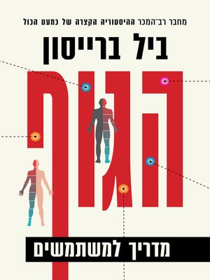 cover image of הגוף (The Body)